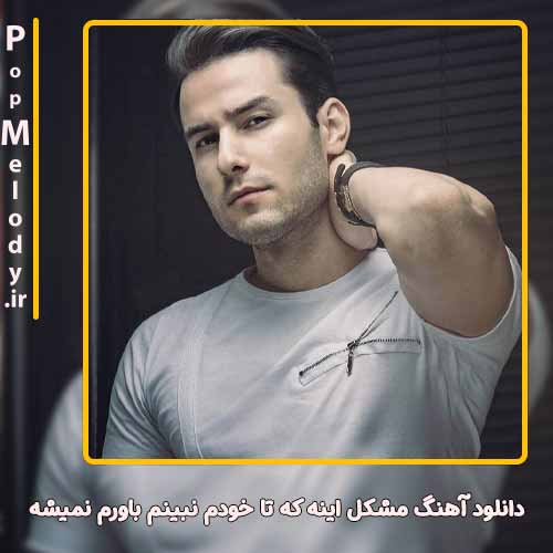 دانلود آهنگ مهدی احمدوند مشکل اینه که تا خودم نبینم باورم نمیشه